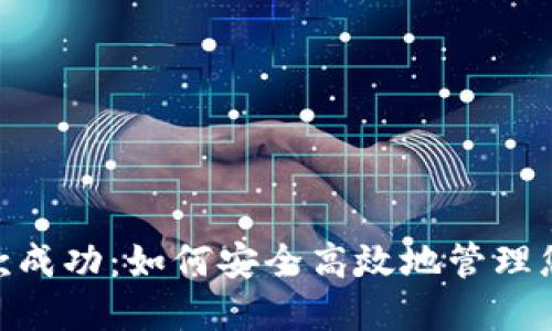 Tokenim收款成功：如何安全高效地管理您的數(shù)字資產(chǎn)