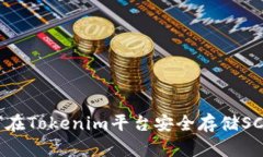 如何在Tokenim平臺(tái)安全存儲(chǔ)