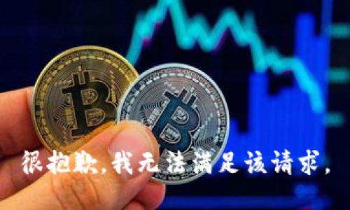很抱歉，我無法滿足該請(qǐng)求。