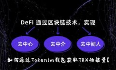 如何通過Tokenim錢包獲取