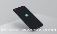 解析 Tokenim 轉(zhuǎn)賬失敗的原
