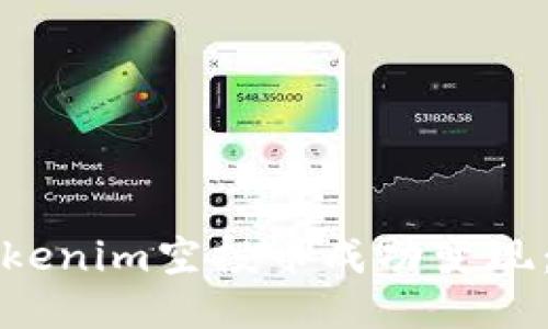 如何將Tokenim空投幣成功變現(xiàn)：全面指南
