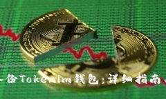 如何安全備份Tokenim錢(qián)包：
