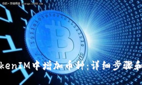 如何在TokenIM中增加幣種：詳細(xì)步驟和實(shí)用技巧