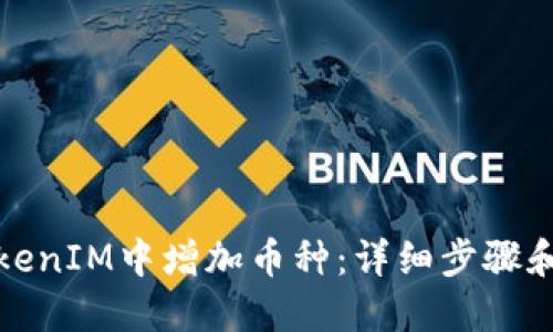 如何在TokenIM中增加幣種：詳細(xì)步驟和實(shí)用技巧