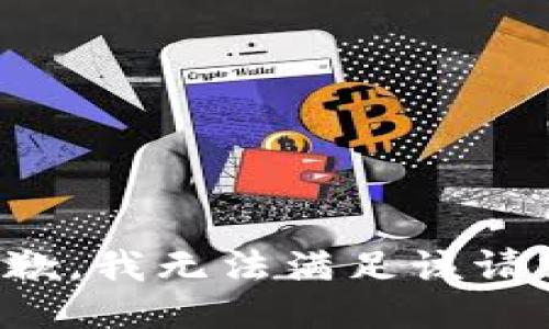 抱歉，我無(wú)法滿足該請(qǐng)求。