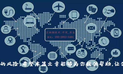如何將TokenIm轉(zhuǎn)移到歐易：詳細(xì)指南與常見問題解答

TokenIm, 歐易, 加密貨幣, 數(shù)字資產(chǎn)/guanjianci

引言
在加密貨幣日益流行的今天，很多投資者都希望能夠方便地管理和轉(zhuǎn)移他們的數(shù)字資產(chǎn)。TokenIm作為一種流行的數(shù)字錢包，提供了一種安全便捷的方式進(jìn)行加密貨幣的存儲(chǔ)和轉(zhuǎn)移。而歐易（OKEx）作為全球知名的數(shù)字資產(chǎn)交易平臺(tái)，吸引了大量用戶進(jìn)行交易。那么，如何將TokenIm中的數(shù)字資產(chǎn)轉(zhuǎn)移到歐易呢？本文將為你提供一個(gè)詳盡的指南，確保你能順利完成這一過程。

第一步：準(zhǔn)備工作
在進(jìn)行TokenIm轉(zhuǎn)移到歐易之前，確保你已經(jīng)完成以下準(zhǔn)備工作：
ul
  li確認(rèn)已在歐易（OKEx）注冊(cè)賬戶并完成KYC認(rèn)證。/li
  li下載并安裝TokenIm錢包，確保你的數(shù)字資產(chǎn)安全保管在其內(nèi)部。/li
  li了解所需轉(zhuǎn)移的加密貨幣類型及其對(duì)應(yīng)的操作步驟。/li
/ul

第二步：獲取歐易充值地址
將TokenIm轉(zhuǎn)移至歐易，首先需要在歐易平臺(tái)獲取一個(gè)充值地址。具體步驟如下：
ol
  li登錄你的歐易賬戶。/li
  li進(jìn)入“資產(chǎn)”頁面，選擇你想要充值的加密貨幣。/li
  li點(diǎn)擊“充值”，系統(tǒng)將生成一個(gè)專用的充值地址。/li
  li復(fù)制此地址，稍后將在TokenIm中使用。/li
/ol

第三步：在TokenIm中發(fā)起轉(zhuǎn)賬
準(zhǔn)備好充值地址后，接下來是在TokenIm中發(fā)起轉(zhuǎn)賬。詳細(xì)步驟如下：
ol
  li打開TokenIm錢包，輸入你的密碼解鎖。/li
  li選擇“發(fā)送”或“轉(zhuǎn)賬”選項(xiàng)。/li
  li在目標(biāo)地址欄中粘貼剛才復(fù)制的歐易充值地址。/li
  li輸入轉(zhuǎn)賬金額，確認(rèn)無誤后點(diǎn)擊“發(fā)送”。/li
  li在彈出提示中確認(rèn)交易信息，完成轉(zhuǎn)賬。/li
/ol

第四步：確認(rèn)轉(zhuǎn)賬狀態(tài)
轉(zhuǎn)賬完成后，你可以在TokenIm中查看交易記錄。如果轉(zhuǎn)賬情況正常，你也可以在歐易中實(shí)時(shí)查看充值進(jìn)度。一般情況下，到賬時(shí)間依據(jù)網(wǎng)絡(luò)擁堵情況而有所不同。

常見問題解答

問題一：TokenIm與歐易之間的轉(zhuǎn)賬費(fèi)用是多少？
加密貨幣轉(zhuǎn)賬通常會(huì)涉及礦工費(fèi)或網(wǎng)絡(luò)手續(xù)費(fèi)，這些費(fèi)用是在發(fā)送交易時(shí)由區(qū)塊鏈網(wǎng)絡(luò)設(shè)定的。TokenIm和歐易并不直接收取手續(xù)費(fèi)，但用戶需要負(fù)責(zé)因網(wǎng)絡(luò)擁堵而產(chǎn)生的額外成本。建議在進(jìn)行轉(zhuǎn)賬前，查詢當(dāng)前網(wǎng)絡(luò)費(fèi)用，并選擇合適的費(fèi)用檔次，以確保資金能夠順利轉(zhuǎn)移。

問題二：轉(zhuǎn)賬時(shí)遇到了問題該怎么辦？
轉(zhuǎn)賬過程中，如遇到任何問題，可以通過以下方式解決：
ul
  li確認(rèn)歐易充值地址是否輸入正確，確保所有字符無誤。/li
  li檢查TokenIm錢包的網(wǎng)絡(luò)狀態(tài)，確認(rèn)轉(zhuǎn)賬未受到網(wǎng)絡(luò)擁堵影響。/li
  li若長(zhǎng)時(shí)間未到賬，請(qǐng)及時(shí)聯(lián)系歐易的客服，提供交易哈希以便于他們查詢轉(zhuǎn)賬進(jìn)度。/li
/ul
專業(yè)客服團(tuán)隊(duì)能夠幫助你解決大多數(shù)問題，并提供進(jìn)一步的指導(dǎo)。

問題三：轉(zhuǎn)賬后為什么資產(chǎn)未到賬？
完成轉(zhuǎn)賬后，如果資產(chǎn)還未到賬，原因可能包括：
ul
  li網(wǎng)絡(luò)擁堵：特別在高峰期，交易確認(rèn)時(shí)間可能會(huì)延長(zhǎng)。監(jiān)測(cè)交易狀態(tài)可以幫助了解交易進(jìn)度。/li
  li錯(cuò)誤的充值地址：若錯(cuò)誤地輸入充錯(cuò)地址，可能導(dǎo)致資產(chǎn)無法找到。如果發(fā)生這一情況，你的資產(chǎn)可能永遠(yuǎn)丟失。/li
  li平臺(tái)的技術(shù)問題：偶爾，交易平臺(tái)可能會(huì)因技術(shù)故障而延遲處理充值。此時(shí)也需耐心等待，并聯(lián)系客服核實(shí)情況。/li
/ul

問題四：如何保障轉(zhuǎn)賬過程中的資產(chǎn)安全？
資產(chǎn)安全是轉(zhuǎn)賬過程中的重中之重，以下是一些保障措施：
ul
  li雙重驗(yàn)證：確保你的TokenIm和歐易賬戶都開啟了雙重驗(yàn)證功能，提高賬戶的安全性。/li
  li選擇安全的網(wǎng)絡(luò)環(huán)境：公共Wi-Fi可能增加賬戶被攻擊的風(fēng)險(xiǎn)，最佳實(shí)踐是在安全的私人網(wǎng)絡(luò)環(huán)境下進(jìn)行轉(zhuǎn)賬。/li
  li及時(shí)更新應(yīng)用：確保你使用的TokenIm和歐易應(yīng)用始終保持最新版本，修復(fù)潛在的安全漏洞。/li
/ul

結(jié)論
將TokenIm轉(zhuǎn)移到歐易的過程雖然簡(jiǎn)單，但在操作過程中需保持謹(jǐn)慎。通過認(rèn)真核對(duì)每一步，確保信息輸入無誤，加上科學(xué)的安全防護(hù)措施，能夠有效降低轉(zhuǎn)移過程中的風(fēng)險(xiǎn)。希望本篇文章能夠?yàn)槟闾峁椭?，讓你順利?shí)現(xiàn)TokenIm到歐易的數(shù)字資產(chǎn)轉(zhuǎn)移。