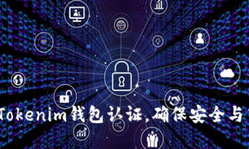 詳細(xì)攻略：如何完成Tokenim錢包認(rèn)證，確保安全與高效的加密貨幣管理