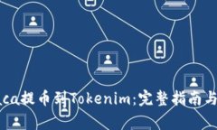 如何將Raca提幣到Tokenim：完