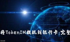 如何將TokenIM提現(xiàn)到銀行卡