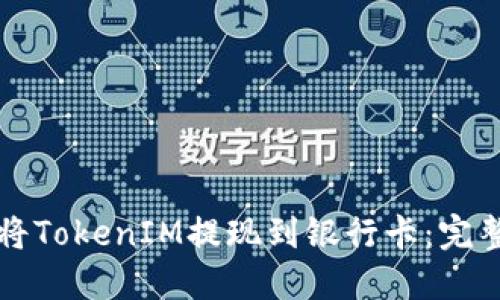 如何將TokenIM提現(xiàn)到銀行卡：完整指南