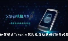 如何解決Tokenim錢包無法切