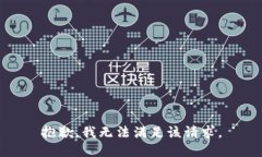 抱歉，我無法滿足該請(qǐng)求