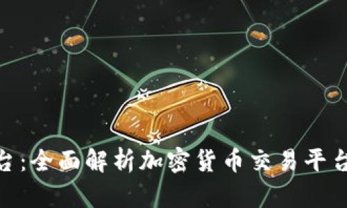Tokenim轉(zhuǎn)平臺(tái)：全面解析加密貨幣交易平臺(tái)的選擇與使用