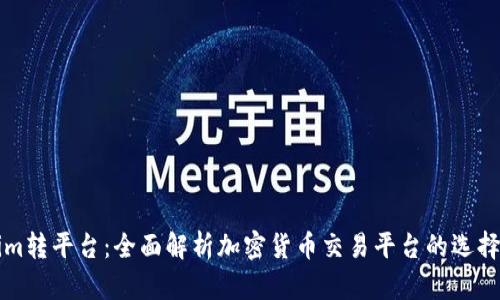 Tokenim轉(zhuǎn)平臺(tái)：全面解析加密貨幣交易平臺(tái)的選擇與使用