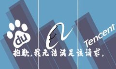 抱歉，我無法滿足該請求