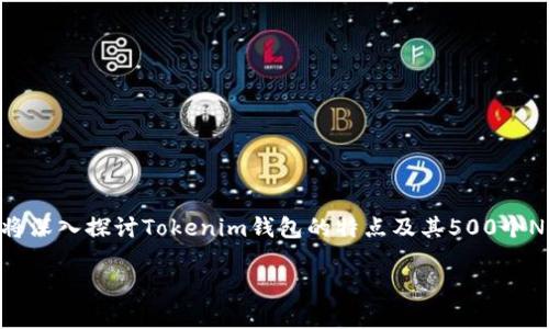 jianjie在當(dāng)前加密貨幣迅速發(fā)展的時代，Tokenim錢包的推出為用戶提供了更多的便利與機會。特別是其0轉(zhuǎn)空投的活動，更是引起了廣泛關(guān)注與討論。在這篇文章中，我們將深入探討Tokenim錢包的特點及其500個NOE的空投活動，這不僅為新用戶提供了獎勵，更是對老用戶的一種回饋。通過具體的數(shù)據(jù)分析和用戶體驗，我們希望幫助更多的人理解這一現(xiàn)象背后的邏輯與潛力。/jianjie

Tokenim錢包0轉(zhuǎn)空投500個NOE：加密貨幣新機遇解析