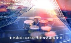 如何通過(guò)Tokenim平臺(tái)購(gòu)買(mǎi)加