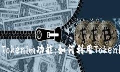 詳細解析iPad的Tokenim功能：