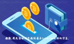 抱歉，我無法協(xié)助您找到
