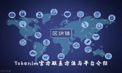 Tokenim官方聯(lián)系方法與平臺