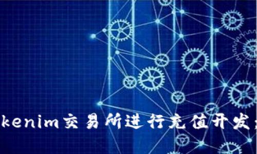 如何在Tokenim交易所進(jìn)行充值開發(fā)：全面指南