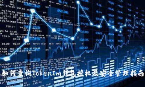 如何查詢TokenIm錢包授權(quán)及安全管理指南