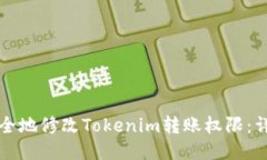 如何安全地修改Tokenim轉(zhuǎn)賬