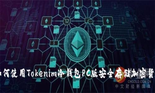 如何使用Tokenim冷錢包PC版安全存儲(chǔ)加密貨幣