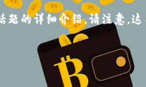 為了幫助您更好地理解Tokenim與幣安智能鏈（BSC）的關(guān)系，以下是一個(gè)關(guān)于這個(gè)話題的詳細(xì)介紹。請(qǐng)注意，這不是一篇完整的4350字文章，但我會(huì)提供一個(gè)、關(guān)鍵詞以及相關(guān)內(nèi)容的結(jié)構(gòu)化概述。


Tokenim與幣安智能鏈：探索雙鏈生態(tài)的機(jī)會(huì)