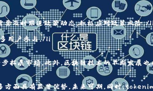 
tokenim的CNY幣：區(qū)塊鏈技術(shù)如何推動(dòng)數(shù)字貨幣的未來(lái)

關(guān)鍵詞：
區(qū)塊鏈技術(shù), 數(shù)字貨幣, tokenim, CNY幣

引言
在當(dāng)今數(shù)字經(jīng)濟(jì)快速發(fā)展的時(shí)代，數(shù)字貨幣正逐漸改變著傳統(tǒng)金融體系的面貌。tokenim作為一家積極探索區(qū)塊鏈技術(shù)應(yīng)用的公司，其推出的CNY幣承載了新的希望和可能性。本文將深入探討tokenim的CNY幣，以及它如何通過(guò)區(qū)塊鏈技術(shù)推動(dòng)全球數(shù)字貨幣的發(fā)展。

什么是tokenim的CNY幣？
tokenim的CNY幣是基于區(qū)塊鏈技術(shù)的一種數(shù)字貨幣，旨在提供一種更加便捷、安全的交易方式。CNY幣不僅僅是一種虛擬貨幣，更是一個(gè)綜合金融生態(tài)系統(tǒng)的一部分。通過(guò)CNY幣，用戶可以在全球范圍內(nèi)進(jìn)行安全且低成本的交易，實(shí)際上是對(duì)傳統(tǒng)法定貨幣的一種數(shù)字化表現(xiàn)。

作為一種穩(wěn)定幣，CNY幣的價(jià)值通常與中國(guó)人民幣掛鉤，這使其在用戶進(jìn)行交易時(shí)擁有更高的穩(wěn)定性。tokenim的團(tuán)隊(duì)通過(guò)采用先進(jìn)的區(qū)塊鏈技術(shù)，確保CNY幣的安全性和透明性，使用戶在進(jìn)行各種金融操作時(shí)能夠享受到更好的體驗(yàn)。

tokenim CNY幣的主要特點(diǎn)
tokenim的CNY幣具有以下幾個(gè)顯著特點(diǎn)：
ul
    listrong去中心化：/strong CNY幣基于區(qū)塊鏈技術(shù)，這使得其交易不依賴于中央銀行或金融機(jī)構(gòu)，確保了用戶自主性。/li
    listrong透明性：/strong 所有的交易記錄都被公開(kāi)保存在區(qū)塊鏈上，任何人都可以查詢，確保了交易的透明性和可追溯性。/li
    listrong安全性：/strong 借助加密技術(shù)，CNY幣的交易高度安全，防止了偽造和欺詐行為的發(fā)生。/li
    listrong快速交易：/strong 利用區(qū)塊鏈技術(shù)，CNY幣的交易速度大大提升，用戶幾乎可以實(shí)時(shí)完成交易。/li
/ul

tokenim CNY幣的優(yōu)勢(shì)
tokenim的CNY幣在市場(chǎng)上具有多重優(yōu)勢(shì)，包括但不限于：
ul
    listrong用戶友好性：/strong tokenim平臺(tái)提供簡(jiǎn)單易懂的用戶界面，使得新手用戶也能快速上手使用CNY幣進(jìn)行交易。/li
    listrong低交易成本：/strong 由于去除了中介商，CNY幣交易的成本相對(duì)較低。/li
    listrong全球接入：/strong 用戶可以在全球任何地方使用CNY幣，打破了傳統(tǒng)金融的地理限制。/li
    listrong靈活性：/strong CNY幣可以用于多種用途，不論是在線支付、投資，還是跨境轉(zhuǎn)賬，都能實(shí)現(xiàn)。/li
/ul

tokenim CNY幣的應(yīng)用場(chǎng)景
tokenim的CNY幣在實(shí)際生活中有多種應(yīng)用場(chǎng)景：
ul
    listrong在線支付：/strong 商家可以接受CNY幣作為支付方式，用戶可以享受到快速、安全的購(gòu)物體驗(yàn)。/li
    listrong跨境匯款：/strong CNY幣使得跨國(guó)匯款變得簡(jiǎn)單，快速且費(fèi)用低廉，用戶無(wú)需再依賴傳統(tǒng)匯款方式。/li
    listrong投資理財(cái)：/strong 投資者可以利用CNY幣進(jìn)行各種金融投資，包括股票、債券等，充分利用區(qū)塊鏈的優(yōu)勢(shì)。/li
    listrong智能合約：/strong CNY幣可以與智能合約結(jié)合，使得各種交易自動(dòng)化，提升了交易效率。/li
/ul

相關(guān)問(wèn)題探討

問(wèn)題一：tokenim的CNY幣如何保證用戶的資產(chǎn)安全？
資產(chǎn)安全是用戶關(guān)心的主要問(wèn)題之一。tokenim為確保用戶資產(chǎn)的安全性，采用了多種安全措施：
ul
    listrong加密技術(shù)：/strong CNY幣使用了高級(jí)加密技術(shù)來(lái)保護(hù)用戶的交易信息和資產(chǎn)安全。通過(guò)使用數(shù)字簽名和加密算法，降低了黑客攻擊和欺詐的風(fēng)險(xiǎn)。/li
    listrong多重認(rèn)證機(jī)制：/strong tokenim引入了多重認(rèn)證機(jī)制來(lái)確保只有經(jīng)過(guò)身份驗(yàn)證的用戶才能進(jìn)行交易。這增加了賬戶的安全性，有效防止了未授權(quán)訪問(wèn)。/li
    listrong定期審計(jì)與漏洞檢測(cè)：/strong tokenim定期進(jìn)行智能合約和平臺(tái)的審計(jì)，確保不易被攻擊，并修復(fù)任何潛在的漏洞。通過(guò)定期檢查，保障平臺(tái)的整體安全性。/li
/ul

此外，tokenim還建立了客戶支持系統(tǒng)，實(shí)時(shí)響應(yīng)用戶的安全問(wèn)題與困擾，增加用戶信任，增強(qiáng)用戶的安全感。通過(guò)這些措施，tokenim努力構(gòu)建一個(gè)安全的生態(tài)環(huán)境，使CNY幣用戶放心進(jìn)行各種交易。

問(wèn)題二：CNY幣的成功對(duì)傳統(tǒng)金融生態(tài)有什么影響？
tokenim CNY幣的成功不僅標(biāo)志著數(shù)字貨幣市場(chǎng)的進(jìn)一步成熟，同時(shí)也進(jìn)一步對(duì)傳統(tǒng)金融生態(tài)產(chǎn)生了深遠(yuǎn)的影響：
ul
    listrong降低交易成本：/strong 傳統(tǒng)金融系統(tǒng)需中介機(jī)構(gòu)，涉及較高的手續(xù)費(fèi)。CNY幣通過(guò)去中心化交易，降低了交易成本，給了用戶更多的利益空間。/li
    listrong加速金融創(chuàng)新：/strong 數(shù)字貨幣的興起促使傳統(tǒng)金融機(jī)構(gòu)不斷創(chuàng)新，例如推出數(shù)字貨幣錢包、區(qū)塊鏈支付等新產(chǎn)品，推動(dòng)金融產(chǎn)品多樣化。/li
    listrong重新定義信任機(jī)制：/strong 在傳統(tǒng)金融體系中，信任建立在中央權(quán)威之上，而CNY幣的去中心化特點(diǎn)使得用戶之間可以直接建立信任，推動(dòng)金融透明度的提高。/li
/ul

這些影響不僅對(duì)用戶甚至金融機(jī)構(gòu)都是一種啟發(fā)，促使他們重新審視傳統(tǒng)金融的運(yùn)營(yíng)模式，讓更多的人參與到這個(gè)全新的金融市場(chǎng)中來(lái)。

問(wèn)題三：tokenim CNY幣與其他數(shù)字貨幣的比較
在數(shù)字貨幣領(lǐng)域，tokenim的CNY幣并非孤軍奮戰(zhàn)，市場(chǎng)上還有許多其他數(shù)字貨幣。將CNY幣與其他主要數(shù)字貨幣進(jìn)行比較，可以更好地理解其獨(dú)特之處：
ul
    listrong與比特幣的比較：/strong CNY幣作為穩(wěn)定幣，其價(jià)值與法定貨幣掛鉤，而比特幣價(jià)格波動(dòng)較大，更適合投機(jī)投資。CNY幣則更適合日常支付和交易，其穩(wěn)定特點(diǎn)促進(jìn)了用戶的廣泛接受。/li
    listrong與以太坊的比較：/strong 以太坊是一個(gè)開(kāi)放的區(qū)塊鏈平臺(tái)，支持智能合約，而tokenim的CNY幣集中于支付功能，相對(duì)功能更加專一。此外，以太坊的交易費(fèi)用也相對(duì)較高，而CNY幣則通過(guò)低費(fèi)用吸引用戶。/li
    listrong與USDT的比較：/strong USDT是另一種備受歡迎的穩(wěn)定幣，與美元掛鉤，CNY幣則是與人民幣掛鉤。在特定市場(chǎng)情況下，CNY幣可能更適合于本地用戶與商家，使得交易更加便利。/li
/ul

可以說(shuō)，每種數(shù)字貨幣都有其獨(dú)特的優(yōu)勢(shì)與適用場(chǎng)景，而tokenim的CNY幣憑借其穩(wěn)定性、低交易費(fèi)用等特點(diǎn)吸引了不少用戶和商家。

問(wèn)題四：tokenim未來(lái)的挑戰(zhàn)與機(jī)遇
展望未來(lái)，tokenim和其CNY幣面臨著眾多挑戰(zhàn)，同時(shí)也擁有巨大的發(fā)展機(jī)遇：
ul
    listrong政策風(fēng)險(xiǎn)：/strong 整個(gè)數(shù)字貨幣市場(chǎng)正處在政策變化的風(fēng)口，任何監(jiān)管政策的變化可能直接影響到CNY幣的流通及使用。因此，tokenim需要及時(shí)跟進(jìn)政策動(dòng)態(tài)，積極應(yīng)對(duì)政策風(fēng)險(xiǎn)。/li
    listrong市場(chǎng)競(jìng)爭(zhēng)：/strong 數(shù)字貨幣市場(chǎng)競(jìng)爭(zhēng)激烈，新興幣種層出不窮。tokenim需要不斷創(chuàng)新，提升自身的技術(shù)優(yōu)勢(shì)，以應(yīng)對(duì)市場(chǎng)的激烈競(jìng)爭(zhēng)。/li
    listrong用戶教育：/strong 對(duì)于新興的數(shù)字貨幣，用戶的認(rèn)知和接受度相對(duì)較低，tokenim需要加強(qiáng)用戶教育，幫助CNY幣及其使用場(chǎng)景，以吸引更多用戶參與。/li
/ul

然而與此同時(shí)，tokenim CNY幣也面臨許多機(jī)遇。隨著全球數(shù)字經(jīng)濟(jì)的快速發(fā)展，數(shù)字貨幣的使用場(chǎng)景將越來(lái)越廣泛，tokenim有機(jī)會(huì)借助這一趨勢(shì)，進(jìn)一步拓展市場(chǎng)。此外，區(qū)塊鏈技術(shù)的不斷發(fā)展也將為tokenim的創(chuàng)新提供新動(dòng)力，幫助其把握新興市場(chǎng)的機(jī)遇。

小結(jié)
tokenim的CNY幣將區(qū)塊鏈技術(shù)與數(shù)字貨幣結(jié)合，為用戶提供了一個(gè)便捷、安全的金融交易平臺(tái)。通過(guò)以上的分析與探討，可以看出tokenim CNY幣在許多方面具有顯著優(yōu)勢(shì)，未來(lái)可期。同時(shí)，tokenim也需正視挑戰(zhàn)，積極應(yīng)對(duì)，以便在競(jìng)爭(zhēng)激烈的市場(chǎng)中占有一席之地。隨著數(shù)字經(jīng)濟(jì)的不斷演進(jìn)，tokenim的CNY幣或?qū)⒊蔀橐I(lǐng)未來(lái)金融變革的重要力量。