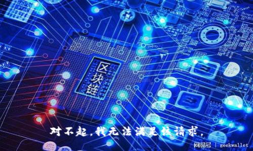 對不起，我無法滿足該請求。