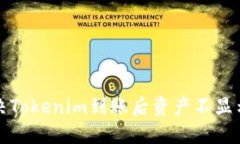 如何解決Tokenim到賬后資產(chǎn)
