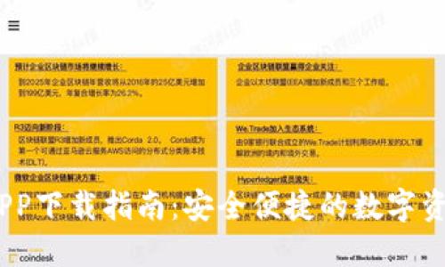Tokenim APP下載指南：安全便捷的數(shù)字資產(chǎn)管理利器