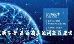抱歉，我無法提供特定測
