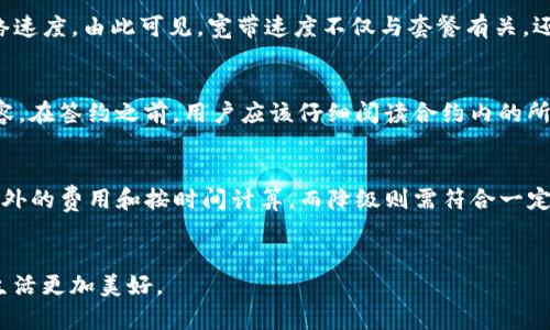 jiaoti如何購買Tokenim寬帶: 詳盡指南/jiaoti
Tokenim寬帶, 寬帶購買, 網(wǎng)絡(luò)服務(wù), 互聯(lián)網(wǎng)套餐/guanjianci

引言
在當(dāng)今數(shù)字化時(shí)代，互聯(lián)網(wǎng)的穩(wěn)定性與速度無疑是人們生活與工作的重中之重。因此，選擇一款合適的寬帶服務(wù)顯得尤為重要。Tokenim寬帶因其創(chuàng)新的服務(wù)模式和高效的網(wǎng)絡(luò)連接而受到了廣泛關(guān)注。那么，如何購買Tokenim寬帶呢？接下來，我們將深入探討這一過程的每一個(gè)細(xì)節(jié)。

Tokenim寬帶的優(yōu)勢
在考慮購買寬帶服務(wù)時(shí)，了解產(chǎn)品的優(yōu)勢是非常必要的。Tokenim寬帶因其以下幾大特點(diǎn)而脫穎而出：
ul
listrong高速穩(wěn)定：/strongTokenim寬帶提供的網(wǎng)絡(luò)速度非常可觀，能夠滿足用戶在視頻會(huì)議、在線游戲、流媒體播放等多種場景下的需求。/li
listrong性價(jià)比高：/strong相比于其他寬帶服務(wù)，Tokenim寬帶的價(jià)格適中，且服務(wù)穩(wěn)定，尤為適合家庭和小型辦公室。/li
listrong用戶友好的界面：/strongTokenim的用戶界面設(shè)計(jì)，使得用戶在管理寬帶服務(wù)時(shí)，可以輕松操作，快速上手。/li
listrong優(yōu)質(zhì)的客戶服務(wù)：/strongTokenim提供全天候的客戶服務(wù)熱線，能夠快速響應(yīng)用戶的問題，保障用戶的良好體驗(yàn)。/li
/ul

購買Tokenim寬帶的步驟
接下來，我們將詳細(xì)介紹購買Tokenim寬帶的具體步驟：

h4步驟一：訪問官方網(wǎng)站/h4
首先，您需要訪問Tokenim的官方網(wǎng)站。在這里，您可以找到各種寬帶套餐的信息。這些信息通常包括套餐的價(jià)格、速度、流量限制、服務(wù)類型等.

h4步驟二：選擇合適的套餐/h4
根據(jù)您的需求（例如，家庭用戶、企業(yè)用戶、流媒體使用等），選擇一個(gè)最適合的套餐。Tokenim通常會(huì)提供多個(gè)不同速度和價(jià)格的選擇，以適應(yīng)不同的用戶需求.

h4步驟三：填寫申請表單/h4
選擇套餐后，您需要填寫申請表單。在此表單中，您需要提供個(gè)人信息、聯(lián)系信息及您選擇的套餐信息。確保您填寫的信息準(zhǔn)確無誤，以免影響后續(xù)的服務(wù).

h4步驟四：支付費(fèi)用/h4
在申請表單提交后，系統(tǒng)通常會(huì)引導(dǎo)您完成費(fèi)用支付。Tokenim支持多種支付方式，如信用卡、借記卡、支付軟件等，您可以選擇最方便的支付方式來完成交易.

h4步驟五：等待安裝/h4
支付完成后，您將收到一封確認(rèn)郵件，在郵件中會(huì)說明預(yù)計(jì)的安裝時(shí)間。Tokenim的安裝團(tuán)隊(duì)會(huì)在約定時(shí)間內(nèi)上門為您安裝寬帶設(shè)備，并確保一切正常運(yùn)行.

常見問題解答
在購買Tokenim寬帶的過程中，用戶常常會(huì)遇到一些問題。接下來，我們將詳細(xì)解答幾個(gè)與購買Tokenim寬帶相關(guān)的常見問題。

問題一：Tokenim寬帶的覆蓋范圍如何？
在考慮寬帶服務(wù)時(shí)，覆蓋范圍無疑是一個(gè)重要的因素。Tokenim寬帶的網(wǎng)絡(luò)基礎(chǔ)設(shè)施在多個(gè)城市和地區(qū)都有覆蓋。然而，具體的覆蓋情況可能因地區(qū)而異。在購買之前，用戶可以通過訪問Tokenim的官方網(wǎng)站，找到覆蓋區(qū)域的具體地圖或信息查詢欄。通常情況下，只需輸入您的地址，即可查詢該地區(qū)是否覆蓋Tokenim寬帶服務(wù)。如果您的地區(qū)尚未覆蓋，可以聯(lián)系Tokenim客服了解未來的覆蓋計(jì)劃和更新情況。

問題二：Tokenim寬帶的網(wǎng)絡(luò)速度是否真實(shí)可靠？
網(wǎng)絡(luò)速度的真實(shí)可靠性是用戶購買寬帶時(shí)最關(guān)心的話題之一。Tokenim寬帶承諾的網(wǎng)絡(luò)速度是基于良好的網(wǎng)絡(luò)環(huán)境和配置情況下進(jìn)行的測試結(jié)果。用戶在購買后，可以在實(shí)際使用中進(jìn)行測速，通常使用第三方的測速工具來驗(yàn)證網(wǎng)絡(luò)速度。由此可見，寬帶速度不僅與套餐有關(guān)，還受到網(wǎng)絡(luò)擁擠、硬件性能等因素的影響。為了確保獲得最佳的網(wǎng)絡(luò)體驗(yàn)，用戶可在使用高峰期避免高帶寬的設(shè)備，如在線視頻播放、在線游戲等，并選擇適合的路由器以信號。

問題三：Tokenim寬帶的合約條款是什么？
了解寬帶的合約條款是非常重要的，尤其是對于長期使用的用戶。Tokenim寬帶一般會(huì)提供不同長度的服務(wù)合約，用戶可根據(jù)個(gè)人需求選擇適當(dāng)?shù)臅r(shí)長。合約中通常包括服務(wù)的起止日期、收費(fèi)標(biāo)準(zhǔn)、違約金條款、取消服務(wù)的條件等內(nèi)容。在簽約之前，用戶應(yīng)該仔細(xì)閱讀合約內(nèi)的所有條款，并確保理解各個(gè)條款的細(xì)節(jié)。這不僅能有效保護(hù)用戶的權(quán)益，也避免了使用過程中不必要的爭議和損失。若對合約條款有任何疑問，務(wù)必聯(lián)系Tokenim的客服進(jìn)行咨詢。

問題四：用戶如何進(jìn)行服務(wù)的升級或降級？
在使用Tokenim寬帶的過程中，用戶的網(wǎng)絡(luò)需求可能會(huì)發(fā)生變化，因此，了解如何進(jìn)行服務(wù)的升級或降級非常重要。Tokenim公司通常提供靈活的套餐變更選項(xiàng)，用戶可以隨時(shí)申請升級或降級自己的套餐。一些套餐的升級可能需要額外的費(fèi)用和按時(shí)間計(jì)算，而降級則需符合一定的條件，例如合約期限等。用戶可以通過登錄Tokenim的官網(wǎng)，在賬戶信息中找到套餐更改的選項(xiàng)，或者直接撥打客服熱線進(jìn)行咨詢。在變更套餐之前，建議用戶先對比不同套餐的優(yōu)勢和適用情況，以確保選擇最符合自身需求的方案。

總結(jié)
購買Tokenim寬帶的過程并不復(fù)雜，但了解其中的每一個(gè)環(huán)節(jié)至關(guān)重要。通過以上的詳細(xì)介紹，相信您對于如何購買Tokenim寬帶、其優(yōu)勢、常見問題等都有了更加清晰的認(rèn)識。希望每個(gè)人都能選擇到合適的寬帶服務(wù)，讓我們的網(wǎng)絡(luò)生活更加美好。