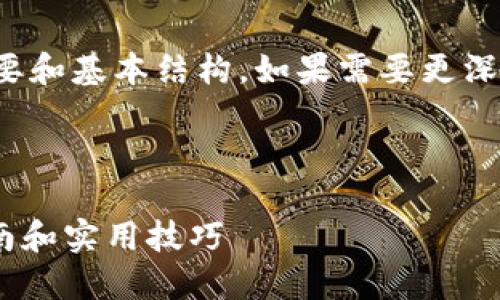 由于內(nèi)容較長，我只能提供概要和基本結(jié)構(gòu)。如果需要更深入的信息，可以根據(jù)概要擴(kuò)展。

和關(guān)鍵詞

比特幣轉(zhuǎn)入Tokenim：完整指南和實(shí)用技巧
