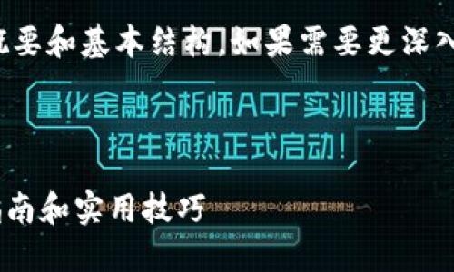 由于內(nèi)容較長，我只能提供概要和基本結(jié)構(gòu)。如果需要更深入的信息，可以根據(jù)概要擴(kuò)展。

和關(guān)鍵詞

比特幣轉(zhuǎn)入Tokenim：完整指南和實(shí)用技巧