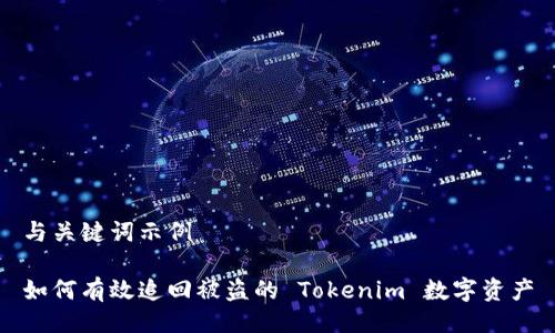 與關(guān)鍵詞示例

如何有效追回被盜的 Tokenim 數(shù)字資產(chǎn)