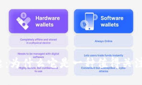 狗狗幣的崛起：為什么它是一種值得關注的加密貨幣？