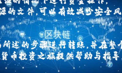   如何將Tokenim轉(zhuǎn)移至Gate.io交易所的詳細指南 / 
 guanjianci Tokenim, Gate.io, 加密貨幣轉(zhuǎn)移, 交易所 /guanjianci 

引言
在加密貨幣的快速發(fā)展中，將資產(chǎn)從一個平臺轉(zhuǎn)移到另一個平臺變得越來越常見。對于許多投資者和交易者而言，了解如何有效且安全地將Tokenim轉(zhuǎn)移至Gate.io交易所是至關(guān)重要的。這不僅可以幫助他們在不同的平臺上抓住市場機會，還能提高資產(chǎn)的流動性和安全性。

第1步：準備工作
在開始轉(zhuǎn)移Tokenim之前，您需要確保幾個關(guān)鍵條件。這包括擁有一個有效的Gate.io賬戶以及相關(guān)的Tokenim錢包。您需要完成賬戶的注冊和身份驗證，以確保交易的順利進行。
首先，訪問Gate.io官方網(wǎng)站并注冊一個新賬戶。請務(wù)必使用強密碼，并啟用雙重身份驗證以提高賬戶的安全性。此外，確保您已完成所有必需的KYC（了解您的客戶）流程，這通常包括上傳官方身份證件和地址證明。
一旦您的Gate.io賬戶設(shè)置完成，您需要確保您擁有Tokenim的存儲錢包。如果您還沒有Tokenim，請訪問其官方網(wǎng)站或可信賴的交易所購買并將其轉(zhuǎn)入您的錢包。

第2步：獲取Gate.io的存儲地址
在將Tokenim轉(zhuǎn)移到Gate.io之前，您需要獲取該交易所的存儲地址。登錄您的Gate.io賬戶，導(dǎo)航至“充值”頁面。在這里，您可以找到所有支持的加密貨幣列表，找到Tokenim并點擊它。
Gate.io將向您展示一個獨特的充值地址（通常是以字母和數(shù)字組合組成的長字符串）。請務(wù)必復(fù)制該地址，并在后續(xù)的步驟中粘貼到Tokenim錢包的發(fā)送地址欄中。確保確切地復(fù)制地址，以避免因錯誤而導(dǎo)致資金損失。

第3步：在Tokenim錢包中發(fā)起轉(zhuǎn)賬
現(xiàn)在您已經(jīng)獲取了Gate.io的充值地址，接下來是在Tokenim錢包中發(fā)起轉(zhuǎn)賬。打開您的Tokenim錢包，選擇轉(zhuǎn)賬或發(fā)送功能。在發(fā)送地址欄中粘貼您從Gate.io復(fù)制的地址，并輸入您要轉(zhuǎn)移的Tokenim數(shù)量。
在輸入金額時，務(wù)必仔細檢查，以防不小心發(fā)送錯誤的數(shù)量。此外，許多錢包會要求您支付小額的交易費用，確保您的錢包中有足夠的余額來支付這些費用。
完成所有信息的輸入后，請仔細檢查一次地址和金額，然后確認交易。這將啟動Tokenim的轉(zhuǎn)賬過程。根據(jù)網(wǎng)絡(luò)的擁堵情況，轉(zhuǎn)賬可能需要幾分鐘到幾小時不等。

第4步：確認轉(zhuǎn)賬狀態(tài)
轉(zhuǎn)賬發(fā)起后，您可以通過Tokenim區(qū)塊瀏覽器（例如Etherscan）查找這筆交易的狀態(tài)。只需在瀏覽器中輸入您的交易哈希（通常在錢包中會顯示），即可查看交易是否已被確認。
一旦交易在區(qū)塊鏈上被確認，您可以返回到Gate.io的賬戶，檢查充值歷史記錄。在“資金管理”頁面下，您應(yīng)該能看到剛剛轉(zhuǎn)幣的記錄。如果一切正常，您的Tokenim將顯示在Gate.io的可用余額中。

相關(guān)問題1：為什么要將Tokenim轉(zhuǎn)移到Gate.io？
將Tokenim轉(zhuǎn)移到Gate.io，有幾個重要的理由，這將直接影響投資者的決策和策略。首先，Gate.io是一個領(lǐng)先的交易所，支持多種加密貨幣交易對，這意味著投資者可以輕松地通過Tokenim進行多種交易，增強其投資組合的多樣性。
其次，Gate.io提供高度的安全性措施，確保用戶資產(chǎn)的安全。通過利用兩步驗證、多重簽名以及冷存儲等先進技術(shù)，Gate.io為用戶的資金提供了額外的保護。此外，Gate.io的流動性也相對較高，用戶可以更快地完成交易，為投資者提供良好的交易體驗。
最后，Gate.io常常會推出新的交易活動和獎勵計劃，鼓勵交易者參與。這為投資者提供了更多通過Tokenim獲取收益的機會，從而提高他們在加密行業(yè)的整體回報。

相關(guān)問題2：轉(zhuǎn)賬過程中可能遇到的問題以及解決方案
在將Tokenim轉(zhuǎn)移到Gate.io的過程中，可能會遇到一些挑戰(zhàn)和問題。首先，常見的問題是錯誤的地址輸入。這可能導(dǎo)致資金損失，因此，務(wù)必仔細核對地址是第一步解決方案。
另一個問題可能是網(wǎng)絡(luò)擁堵，這會導(dǎo)致交易確認延遲。在這種情況下，用戶可以等待，通常交易會在稍后的時間內(nèi)被確認。如果確認時間過長，您可以考慮聯(lián)系Gate.io的客戶支持，詢問轉(zhuǎn)賬狀態(tài)。
另外，用戶在交易時可能無法滿足最低轉(zhuǎn)賬金額的要求。在轉(zhuǎn)賬之前，務(wù)必查閱關(guān)于Tokenim的轉(zhuǎn)賬要求和費用，確保您發(fā)送的金額符合最低要求，以避免交易失敗。

相關(guān)問題3：Tokenim與其他加密貨幣的轉(zhuǎn)移有什么不同？
Tokenim作為一種特定的加密貨幣，其轉(zhuǎn)移過程可能與其他加密貨幣略有不同。首先，不同幣種可能會有不同的充值地址和網(wǎng)絡(luò)協(xié)議。例如，某些代幣可能在以太坊區(qū)塊鏈上運作，而其他則可能基于其獨立的鏈。
此外，Tokenim的轉(zhuǎn)賬手續(xù)費可能與其他加密貨幣的手續(xù)費并不相同。在進行轉(zhuǎn)賬之前，了解具體的手續(xù)費和轉(zhuǎn)賬時間是必要的，以確保順利完成交易。
最后，某些交易所對特定加密貨幣的支持程度不同。因此，某些代幣可能只在特定的交易所上可用。用戶在選擇轉(zhuǎn)移幣種時需要核對其在Gate.io上的可用性。

相關(guān)問題4：如何確保加密資產(chǎn)的安全性?
在加密資產(chǎn)轉(zhuǎn)移過程中，確保資產(chǎn)安全是至關(guān)重要的。首先，您應(yīng)使用安全且信譽良好的錢包來存儲Tokenim。選擇加密錢包時，應(yīng)該考慮其強大的安全特性以及是否支持多重簽名。
其次，在任何平臺上啟用雙重身份驗證，以增加賬戶的安全層。這樣，即使賬戶密碼被盜， 攻擊者也無法在沒有額外身份驗證的情況下進行資金操作。
最后，用戶應(yīng)保持軟件、應(yīng)用程序和操作系統(tǒng)的更新，以防止被惡意軟件侵入。保持警惕，不要點擊陌生鏈接或下載未知來源的文件，可以有效減少安全風險。

結(jié)論
將Tokenim轉(zhuǎn)移至Gate.io是一個相對簡單的過程，但需要仔細核查和小心對待。在確保一切設(shè)置都符合要求后，按照上面所述的步驟進行轉(zhuǎn)賬，并在整個過程中保持關(guān)注，可以確保您的資金安全以及順利轉(zhuǎn)移。
在投資加密貨幣的路上，學(xué)習(xí)如何有效地管理和轉(zhuǎn)移資產(chǎn)，是每位投資者都應(yīng)該了解的重要知識。希望本文能為您的加密貨幣投資之旅提供幫助與指導(dǎo)。