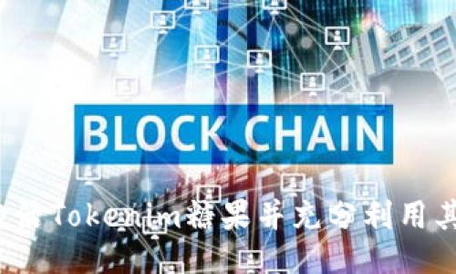 如何激活Tokenim糖果并充分利用其價值？