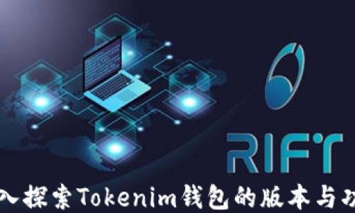 
深入探索Tokenim錢包的版本與功能