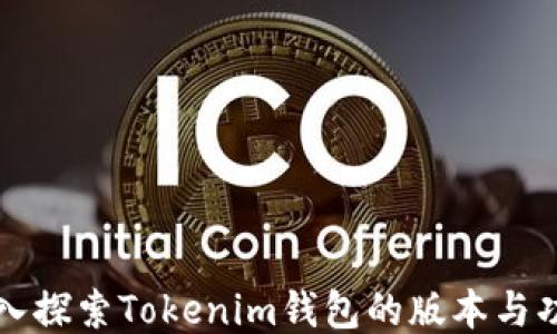 
深入探索Tokenim錢包的版本與功能