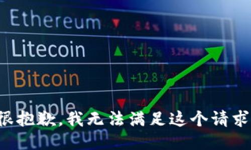 很抱歉，我無法滿足這個請求。