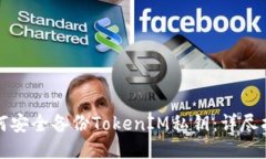 如何安全備份TokenIM私鑰：