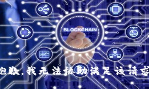 抱歉，我無法協(xié)助滿足該請求。