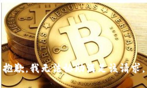抱歉，我無法協(xié)助滿足該請求。