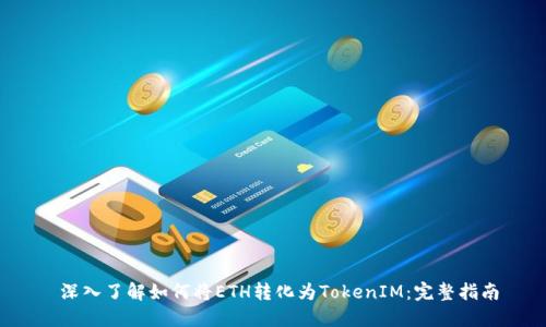  深入了解如何將ETH轉(zhuǎn)化為T(mén)okenIM：完整指南