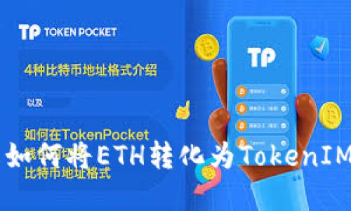  深入了解如何將ETH轉(zhuǎn)化為T(mén)okenIM：完整指南